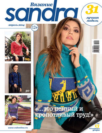. Sandra Вязание №04/2014