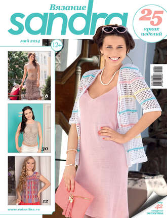 . Sandra Вязание №05/2014