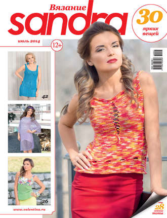 . Sandra Вязание №07/2014