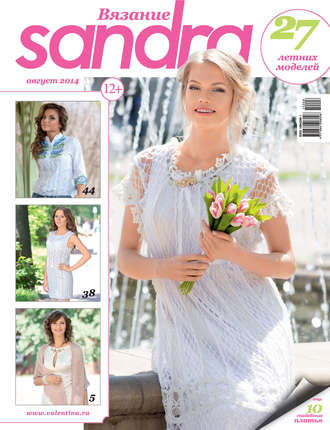 . Sandra Вязание №08/2014