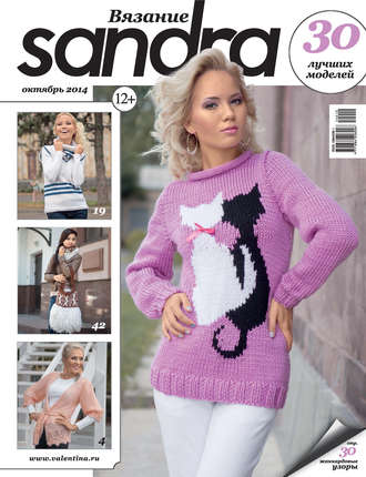 . Sandra Вязание №10/2014