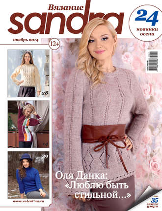 . Sandra Вязание №11/2014