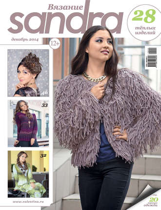 . Sandra Вязание №12/2014
