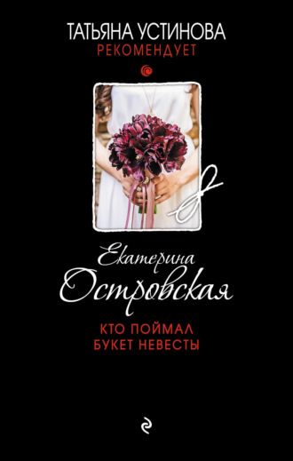 . Кто поймал букет невесты