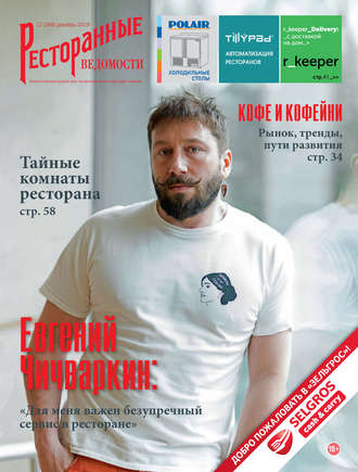 . Ресторанные ведомости №12/2018