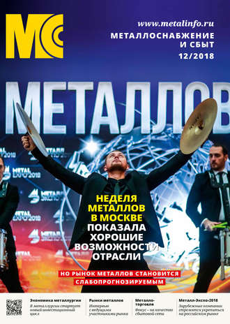 . Металлоснабжение и сбыт №12/2018