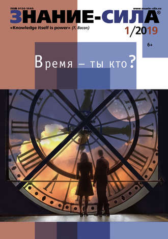 . Журнал «Знание – сила» №01/2019