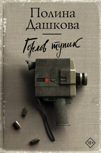 Полина Дашкова. Горлов тупик