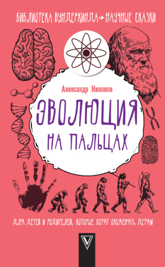 Александр Никонов. Эволюция на пальцах. Для детей и родителей, которые хотят объяснять детям
