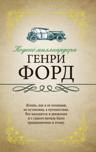. Кодекс миллиардера