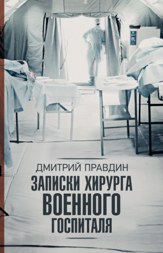 Дмитрий Правдин. Записки хирурга военного госпиталя