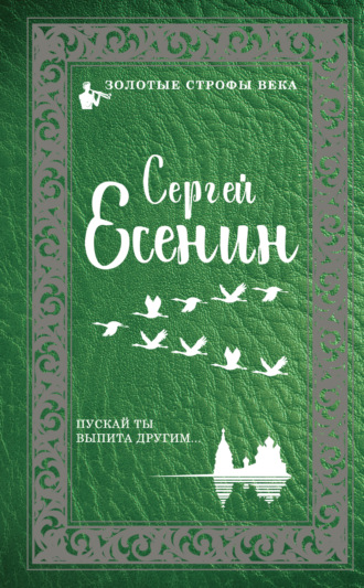 . Пускай ты выпита другим…