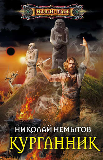 . Курганник