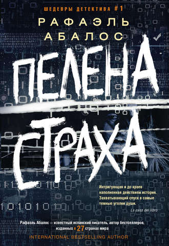 . Пелена страха