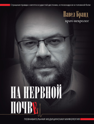 Павел Бранд. На нервной почве: познавательная медицинская мифология