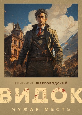 . Видок. Чужая месть
