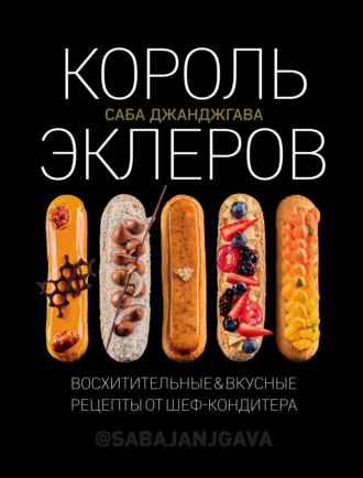 . Король эклеров