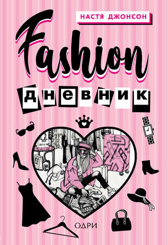 . Fashion дневник