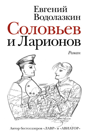 . Соловьев и Ларионов