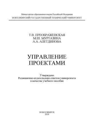 М. Ш. Муртазина. Управление проектами