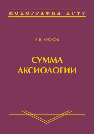 Виктор Васильевич Крюков. Сумма аксиологии