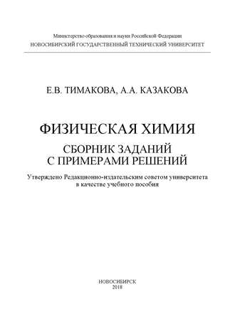 . Физическая химия. Сборник заданий с примерами решений