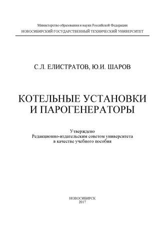 С. Л. Елистратов. Котельные установки и парогенераторы