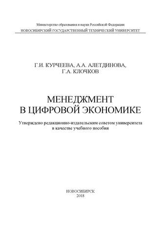 Г. А. Клочков. Менеджмент в цифровой экономике