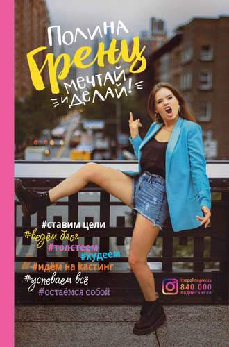 Полина Гренц. Мечтай и делай!