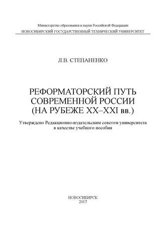 . Реформаторский путь современной России (на рубеже XX–XXI вв.)
