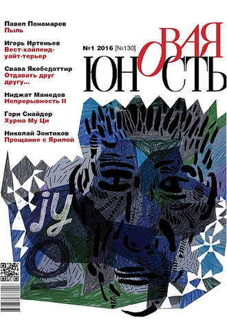 . Новая Юность № 1/2016