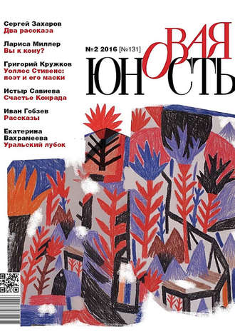 . Новая Юность № 2/2016