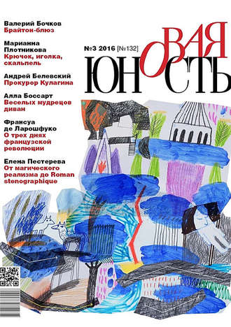 . Новая Юность № 3/2016