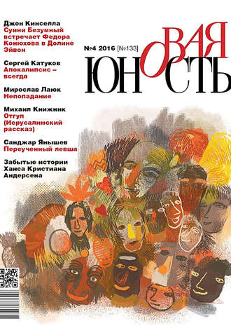 . Новая Юность № 4/2016