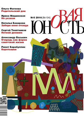 . Новая Юность № 5/2016