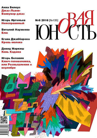 . Новая Юность № 6/2016