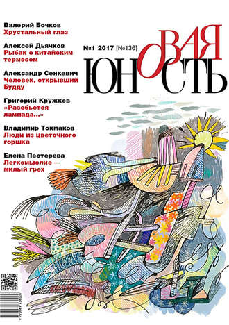 . Новая Юность № 1/2017