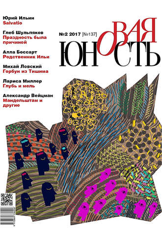 . Новая Юность № 2/2017