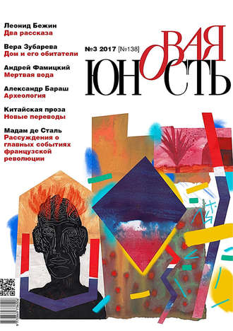 . Новая Юность № 3/2017