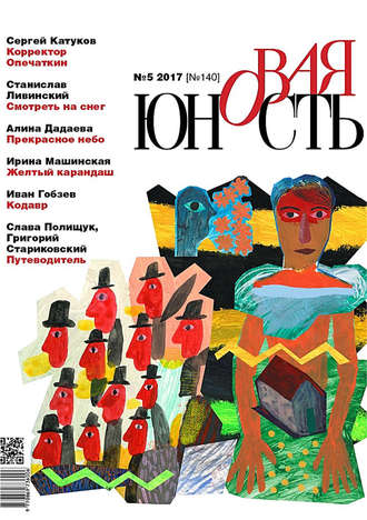 . Новая Юность № 5/2017