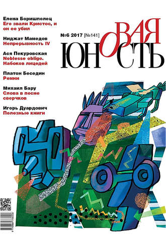 . Новая Юность № 6/2017