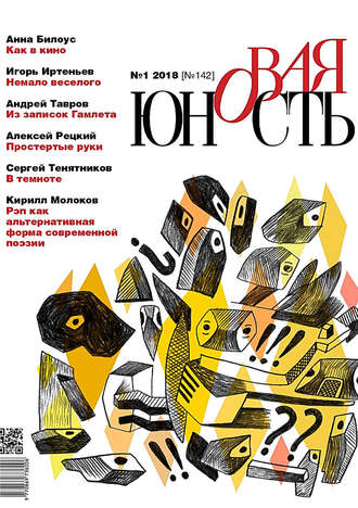 . Новая Юность № 1/2018