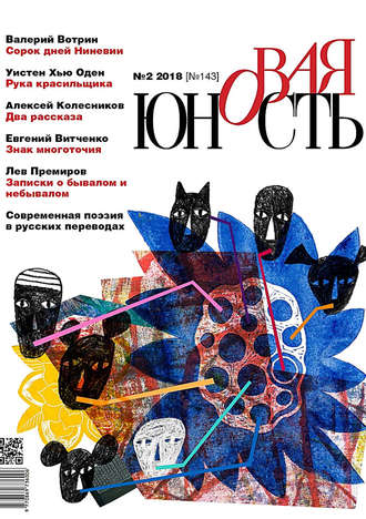 . Новая Юность № 2/2018