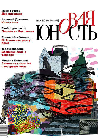 . Новая Юность № 3/2018