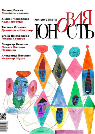 . Новая Юность № 4/2018