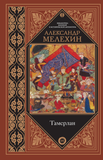Александр Мелехин. Тамерлан