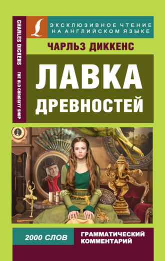 . Лавка древностей / The Old Curiosity Shop
