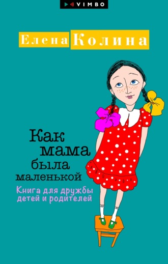 . Как мама была маленькой. Книга для дружбы детей и родителей