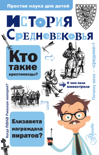 Андрей Косенкин. История Средневековья