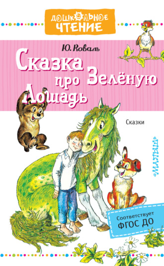 . Сказка про Зелёную Лошадь